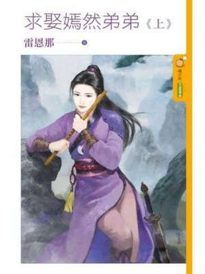 cover image of 求娶嫣然弟弟《上》